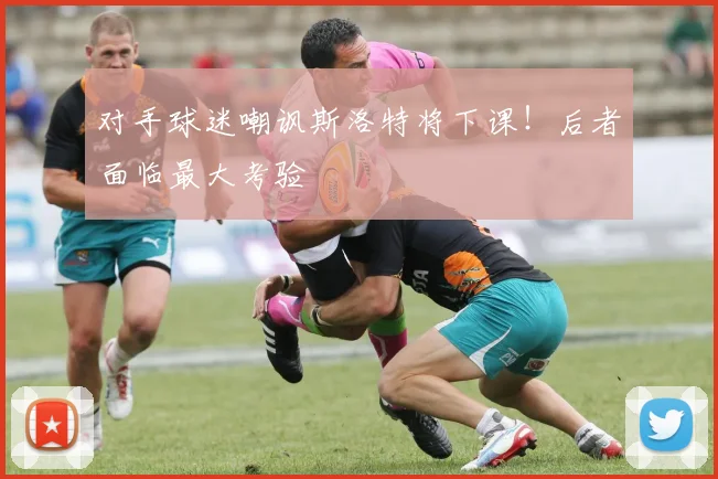 对手球迷嘲讽斯洛特将下课！后者面临最大考验